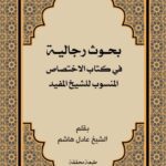 بحوث رجالیة فی کتاب الاختصاص المنسوب للشیخ مفید اثر عادل هاشم