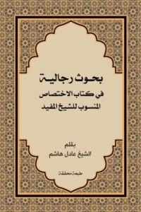 بحوث رجالیة فی کتاب الاختصاص المنسوب للشیخ مفید اثر عادل هاشم