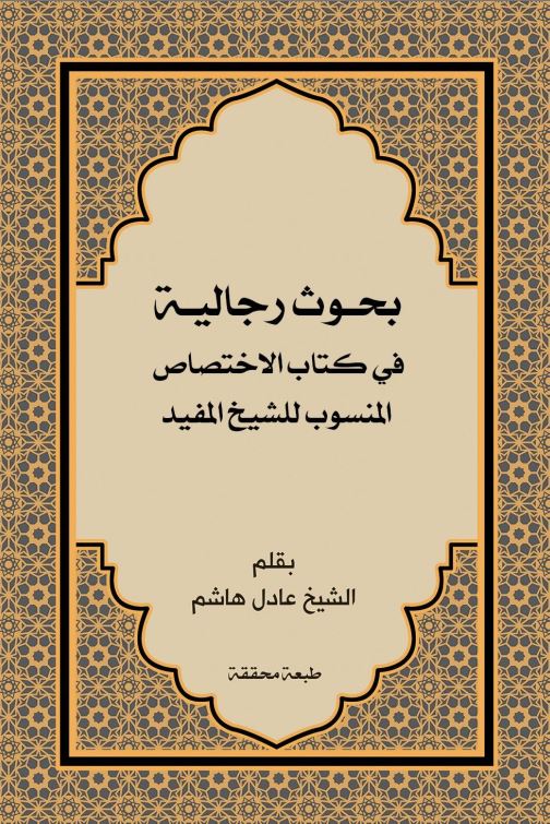 بحوث رجالیة فی کتاب الاختصاص المنسوب للشیخ مفید اثر عادل هاشم