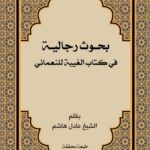 دانلود کتاب بحوث رجالیة فی کتاب الغیبة للنعمانی اثر عادل هاشم