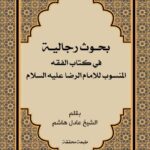 دانلود کتاب بحوث رجالیة فی کتاب الفقه المنسوب للامام الرضا علیه السلام اثر عادل هاشم