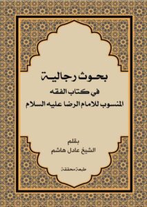 دانلود کتاب بحوث رجالیة فی کتاب الفقه المنسوب للامام الرضا علیه السلام اثر عادل هاشم