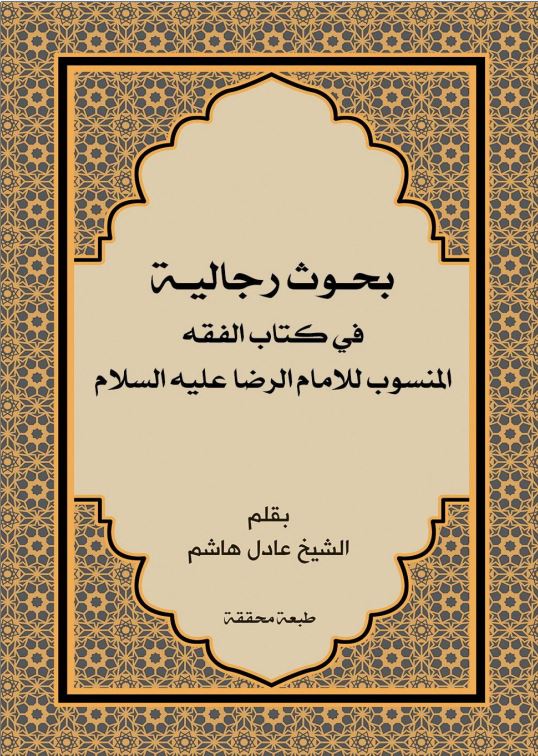 دانلود کتاب بحوث رجالیة فی کتاب الفقه المنسوب للامام الرضا علیه السلام اثر عادل هاشم