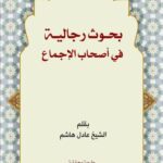 دانلود کتاب بحوث رجالیة فی اصحاب الاجماع اثر عادل هاشم