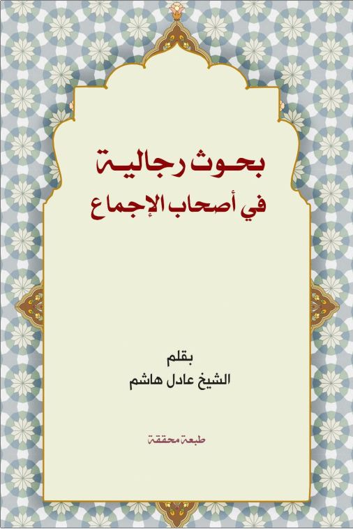 دانلود کتاب بحوث رجالیة فی اصحاب الاجماع اثر عادل هاشم