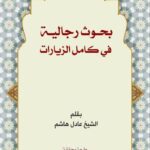 دانلود کتاب بحوث رجالیة فی کامل الزیارات اثر عادل هاشم