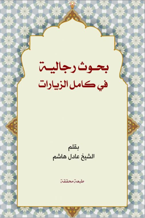 دانلود کتاب بحوث رجالیة فی کامل الزیارات اثر عادل هاشم