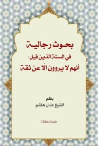 دانلود کتاب بحوث رجالیة فی الستة الذین قیل: انهم لایروون الا عن ثقة اثر عادل هاشم