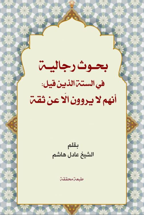 دانلود کتاب بحوث رجالیة فی الستة الذین قیل: انهم لایروون الا عن ثقة اثر عادل هاشم