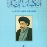 الکلمات القصار للشهید السید محمد باقر الصدر