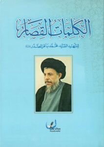 الکلمات القصار للشهید السید محمد باقر الصدر