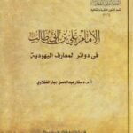 دانلود کتاب الامام علی بن ابیطالب فی دوائر المعارف الیهویة اثر عبدالحسن جبار الفتلاوی