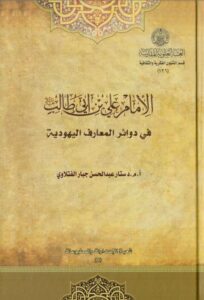 دانلود کتاب الامام علی بن ابیطالب فی دوائر المعارف الیهویة اثر عبدالحسن جبار الفتلاوی