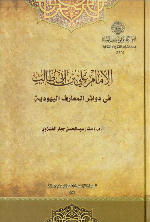 دانلود کتاب الامام علی بن ابیطالب فی دوائر المعارف الیهویة اثر عبدالحسن جبار الفتلاوی