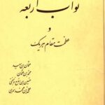 دانلود کتاب نواب اربعه و عظمت مقام هر یک