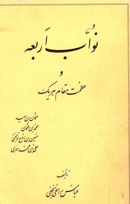 دانلود کتاب نواب اربعه و عظمت مقام هر یک