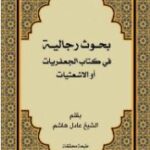 دانلود کتاب بحوث رجالیة فی کتاب الجعفریات او الاشعشیات اثر عادل هاشم