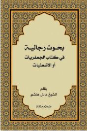 دانلود کتاب بحوث رجالیة فی کتاب الجعفریات او الاشعشیات اثر عادل هاشم