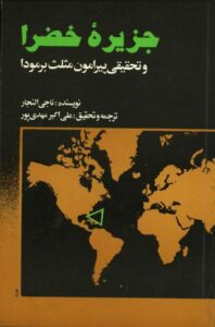 دانلود کتاب جزیره خصراء و تحقیقی پیرامون مثلث برمودا