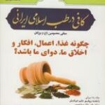 دانلود کتاب کافی در طب اسلامی ایرانی -مبانی طب