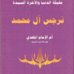 دانلود کتاب سفرة ملیکة الدنیا و الاخرة السیدة نرجس آل محمد