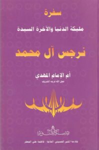 دانلود کتاب سفرة ملیکة الدنیا و الاخرة السیدة نرجس آل محمد