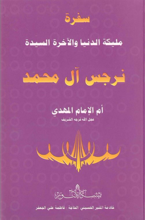دانلود کتاب سفرة ملیکة الدنیا و الاخرة السیدة نرجس آل محمد