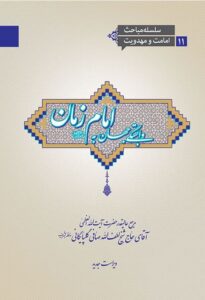 دانلود کتاب وابستگی جهان به امام زمان