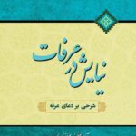 نیایش در عرفات