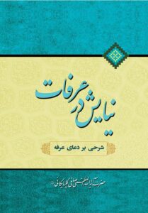 نیایش در عرفات