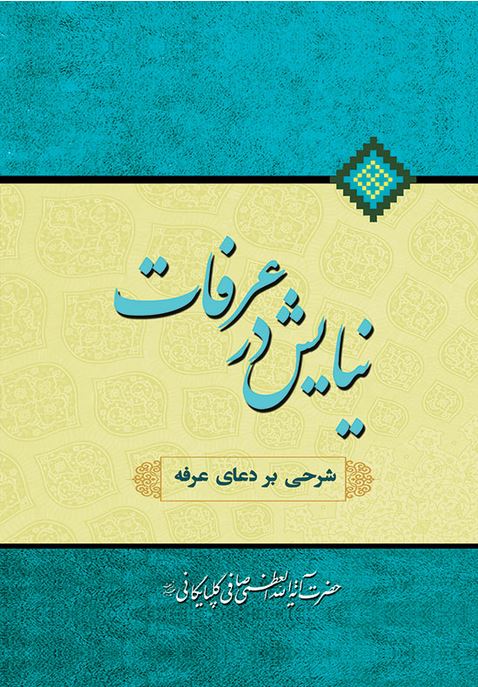 نیایش در عرفات