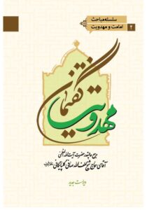 گفتمان مهدویت