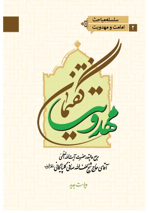 گفتمان مهدویت