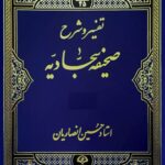 دانلود کتاب تفسیر و شرح صحیفه سجادیه حسین انصاریان
