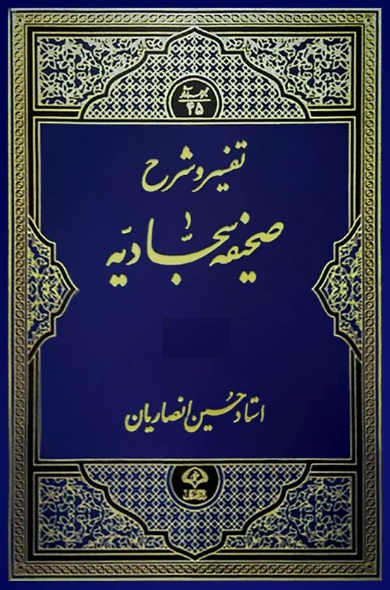 دانلود کتاب تفسیر و شرح صحیفه سجادیه حسین انصاریان