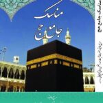 دانلود کتاب مناسک جامع حج