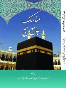 دانلود کتاب مناسک جامع حج