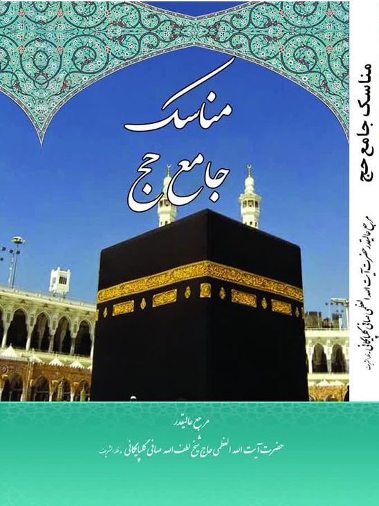 دانلود کتاب مناسک جامع حج