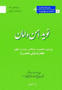 دانلود کتاب نوید امن و امان