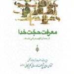 دانلود کتاب معرفت حجت خدا