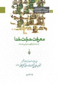 دانلود کتاب معرفت حجت خدا