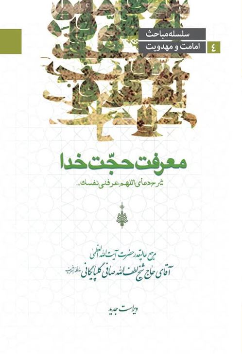 دانلود کتاب معرفت حجت خدا