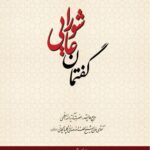 دانلود کتاب گفتمان عاشورایی