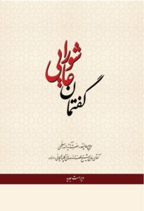 دانلود کتاب گفتمان عاشورایی