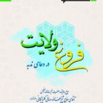 دانلود کتاب فروغ ولایت در دعای ندبه