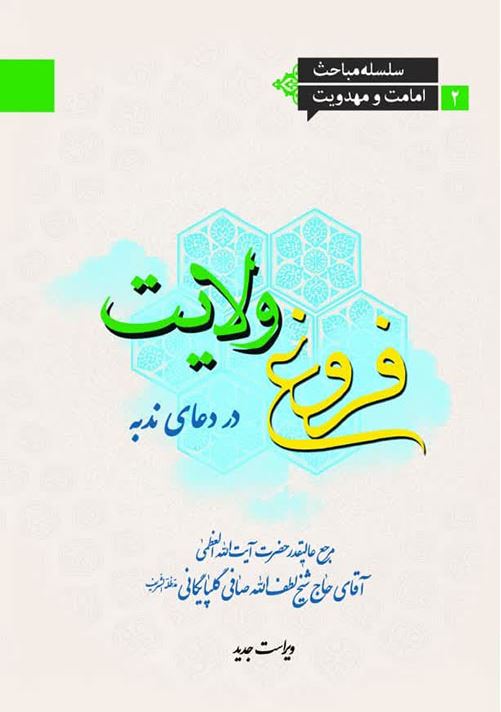 دانلود کتاب فروغ ولایت در دعای ندبه
