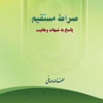 صراط مستقیم (پاسخ به شبهات وهابیت)