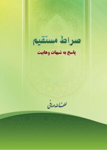 صراط مستقیم (پاسخ به شبهات وهابیت)