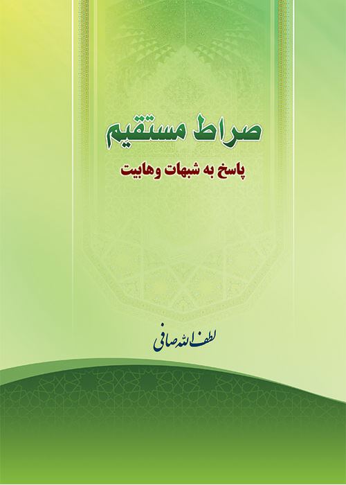 صراط مستقیم (پاسخ به شبهات وهابیت)