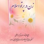 دانلود کتاب زن در پرتو اسلام